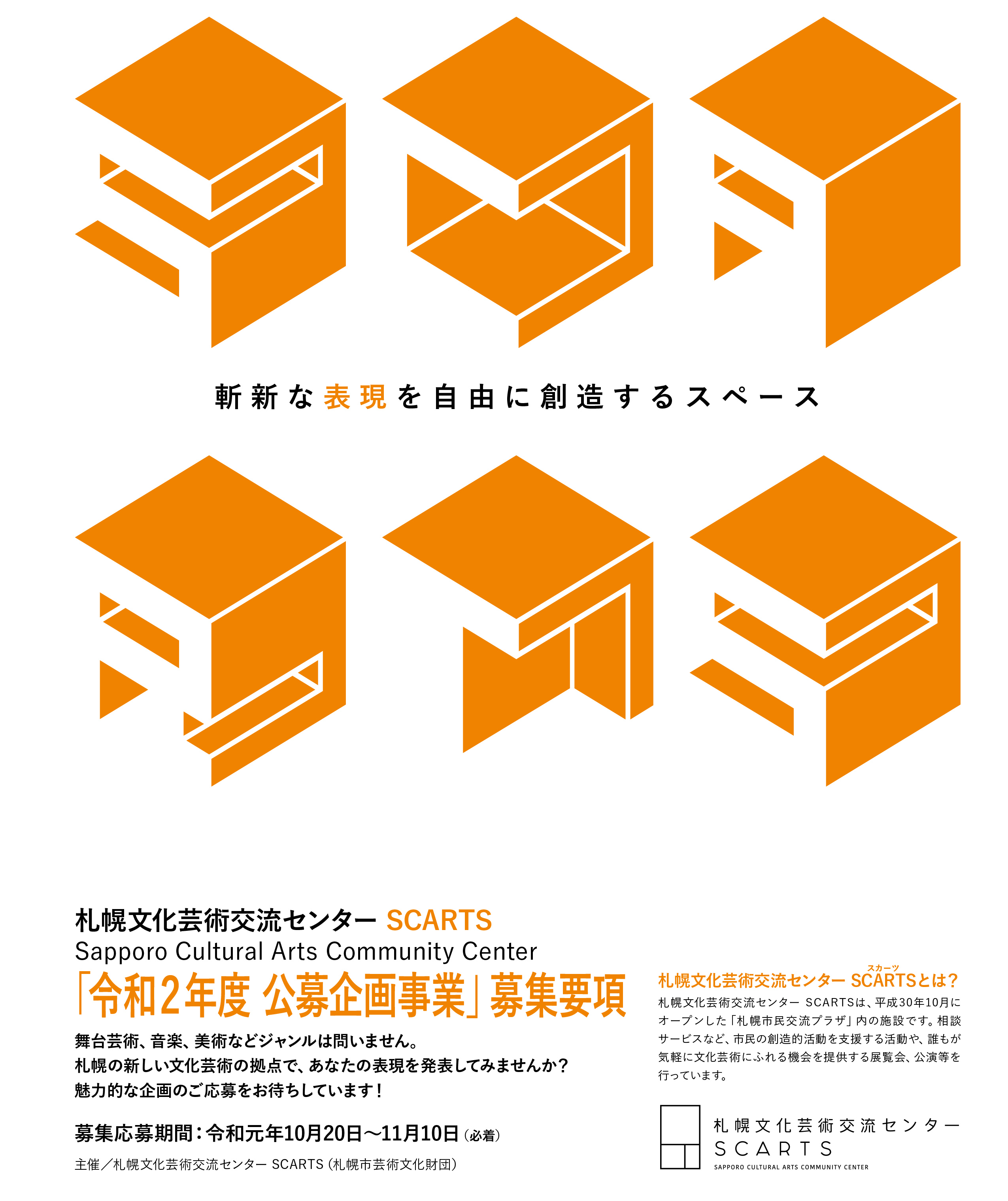 令和2年度SCARTS「公募企画事業」の募集について（募集期間：10月20日～11月10日）イメージ