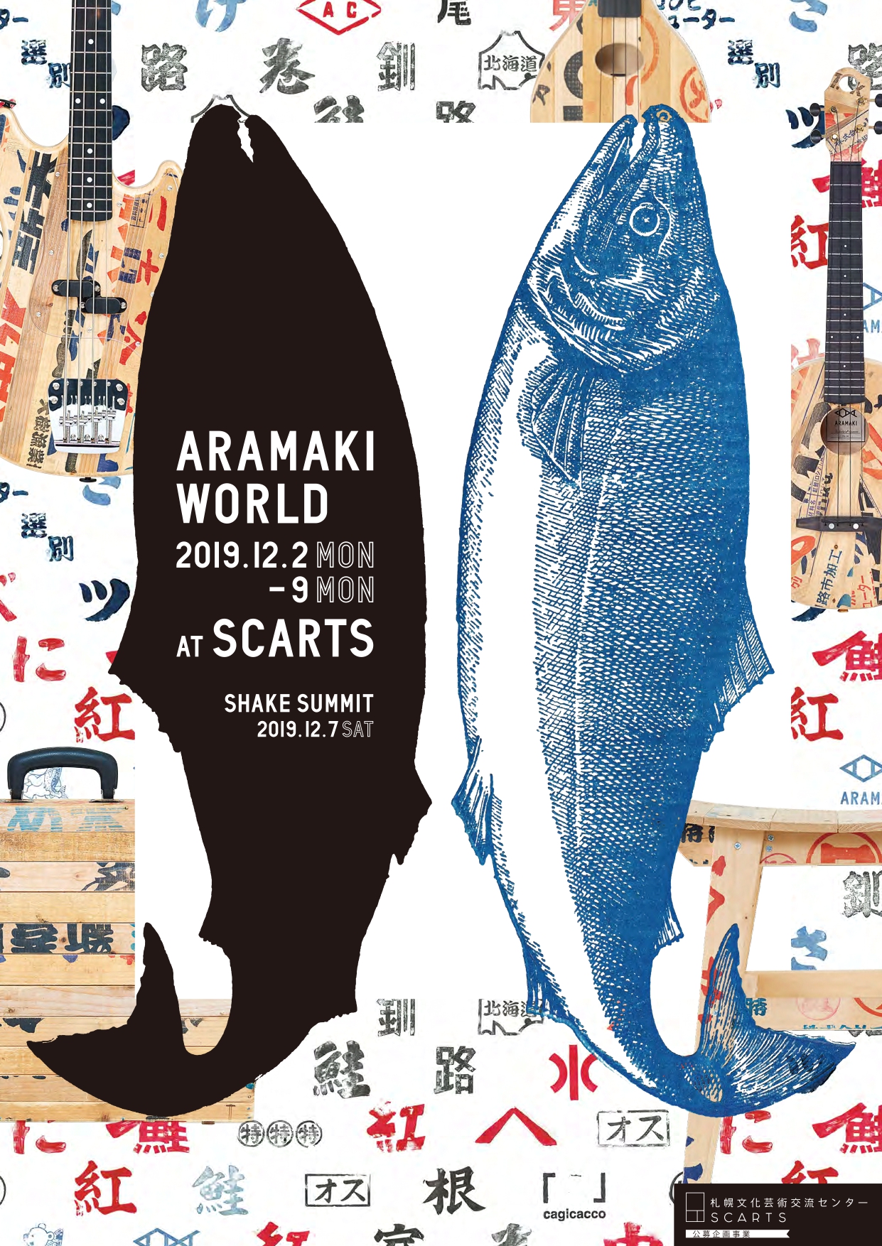 SCARTS公募企画事業「ARAMAKI WORLD + SHAKE SUMMIT」のイメージ1枚目