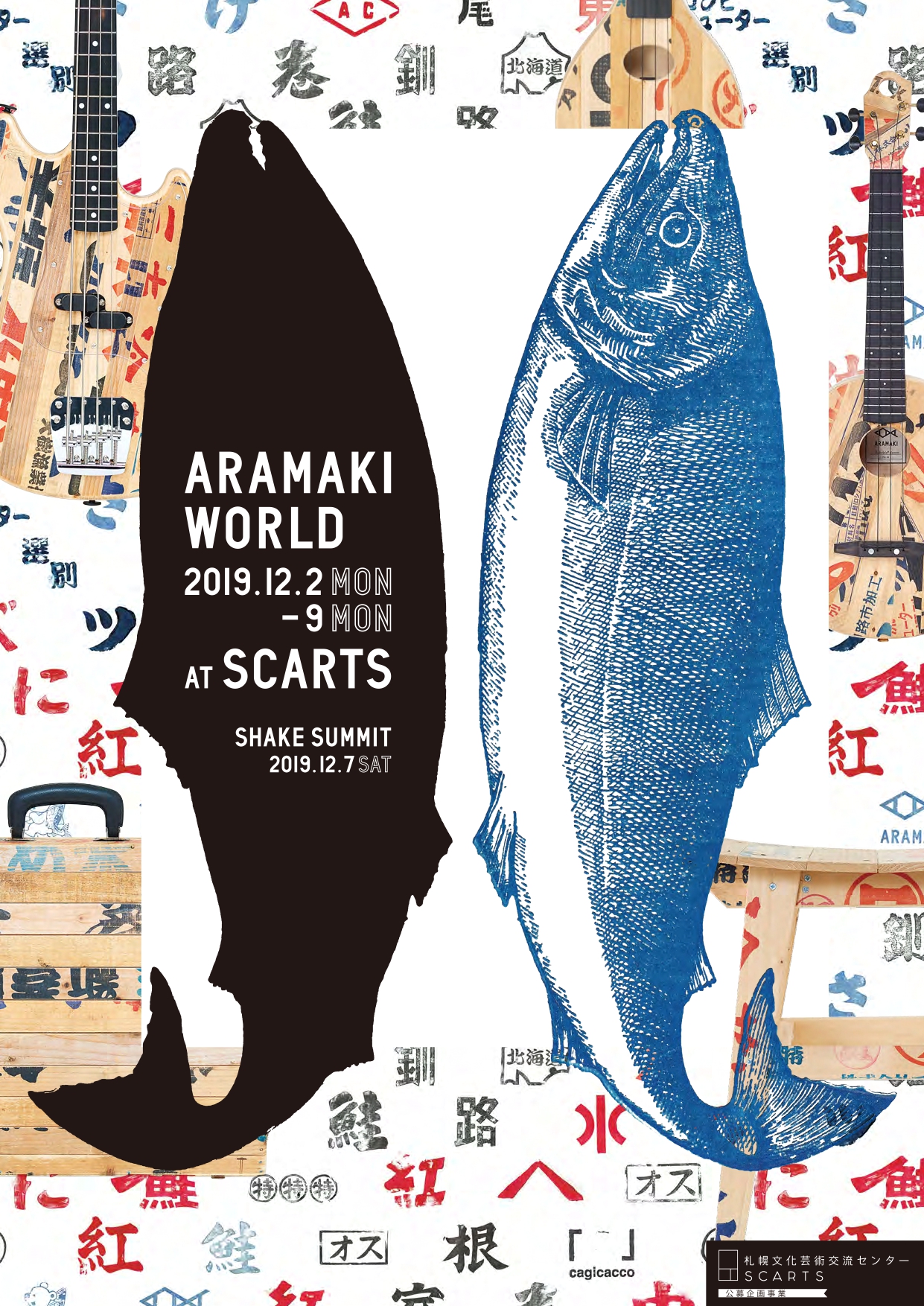 SCARTS公募企画事業「ARAMAKI WORLD + SHAKE SUMMIT」イメージ1枚目