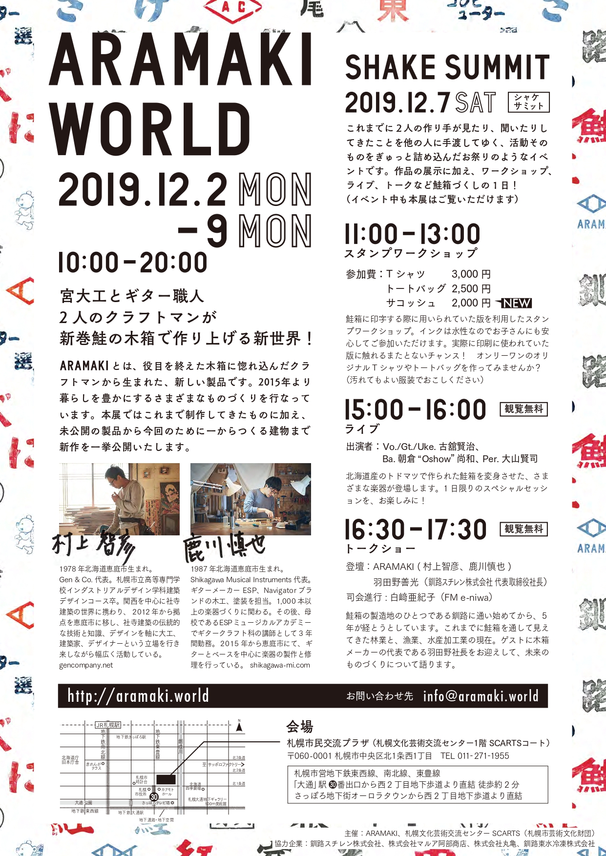 SCARTS公募企画事業「ARAMAKI WORLD + SHAKE SUMMIT」イメージ2枚目