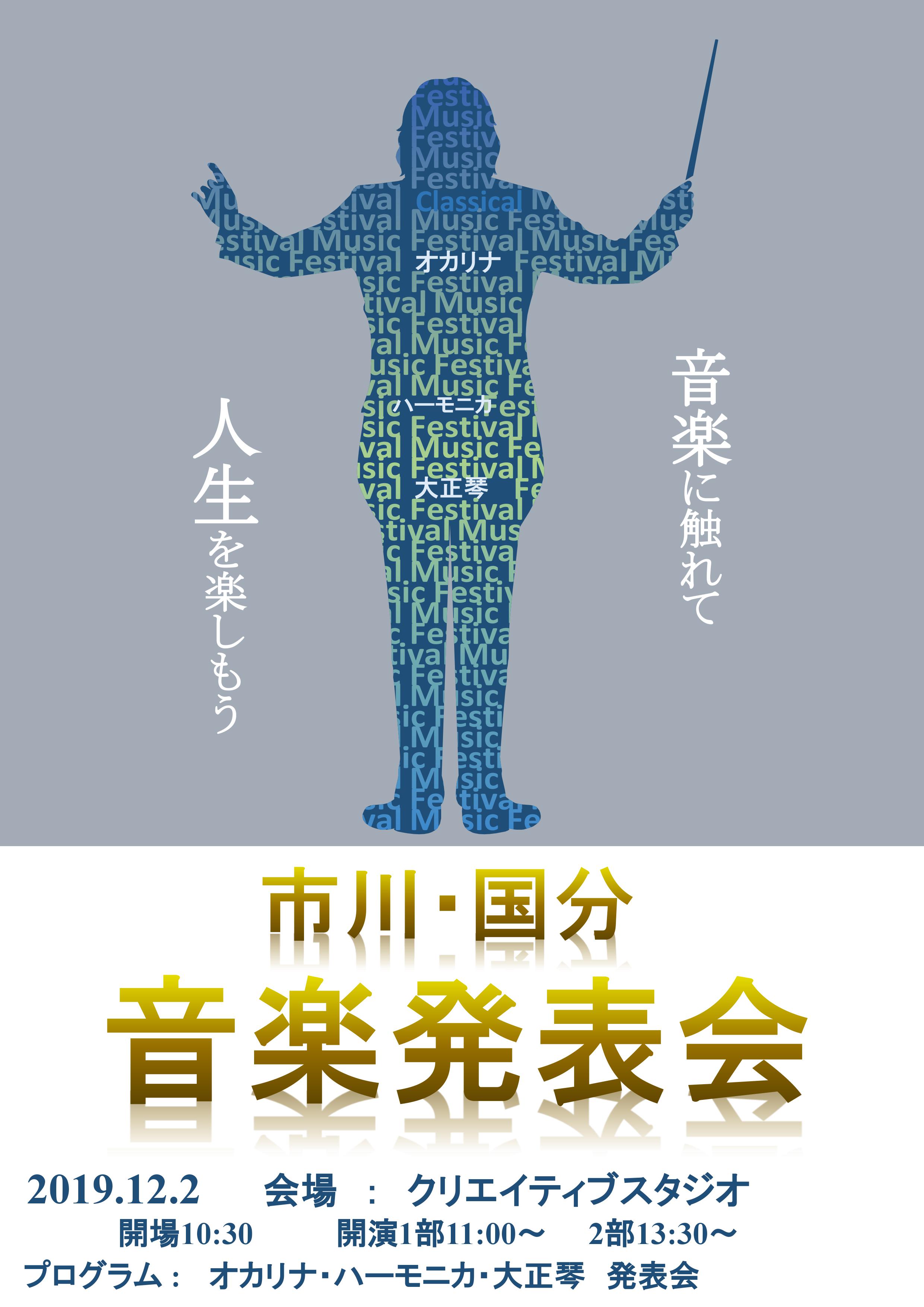 市川・国分音楽発表会イメージ
