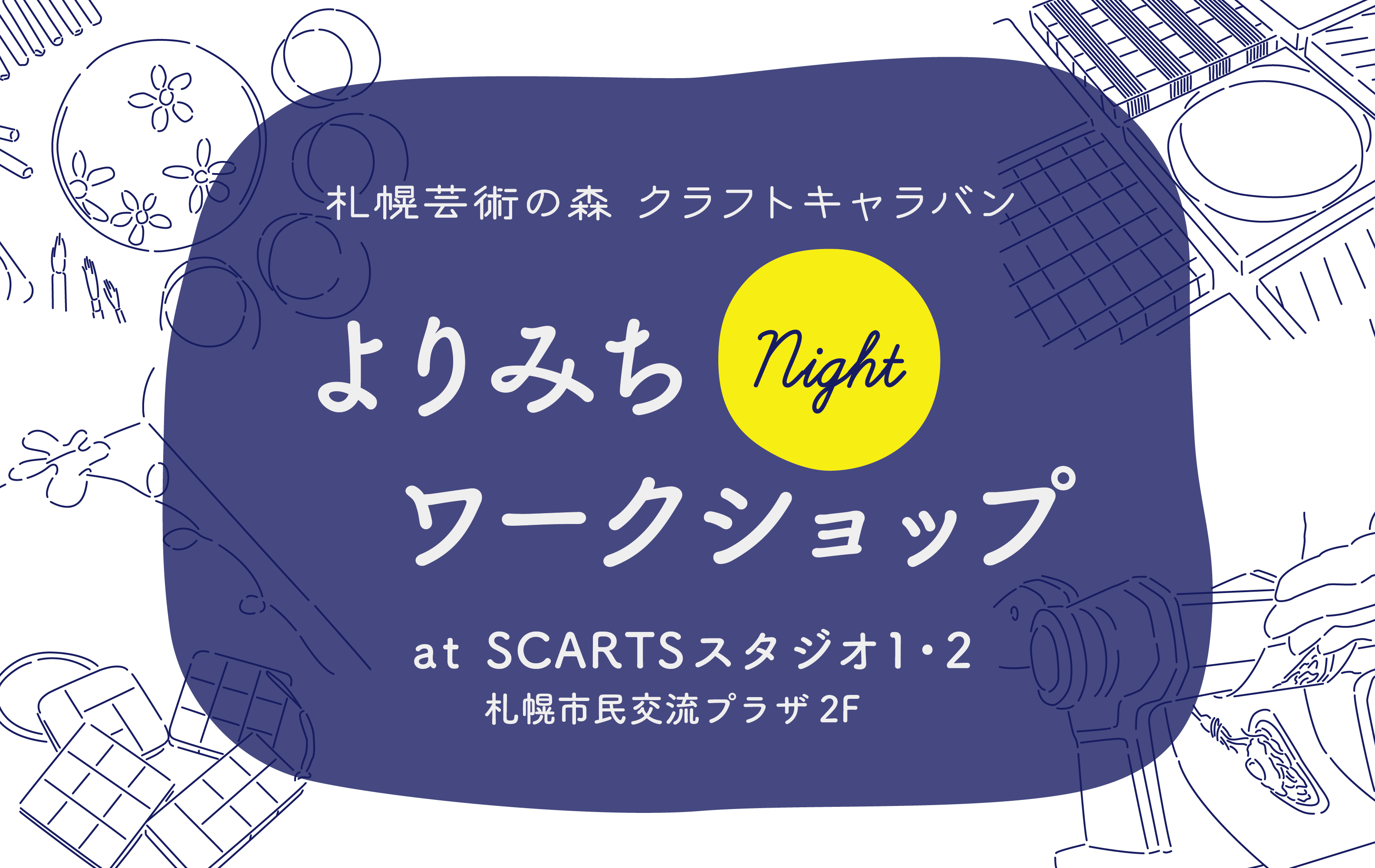 札幌芸術の森 クラフトキャラバン よりみちnight ナイトワークショップ イベント情報 札幌市民交流プラザ