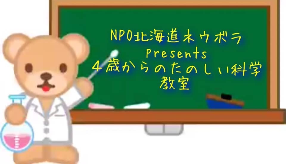 4歳からのたのしい科学教室イメージ