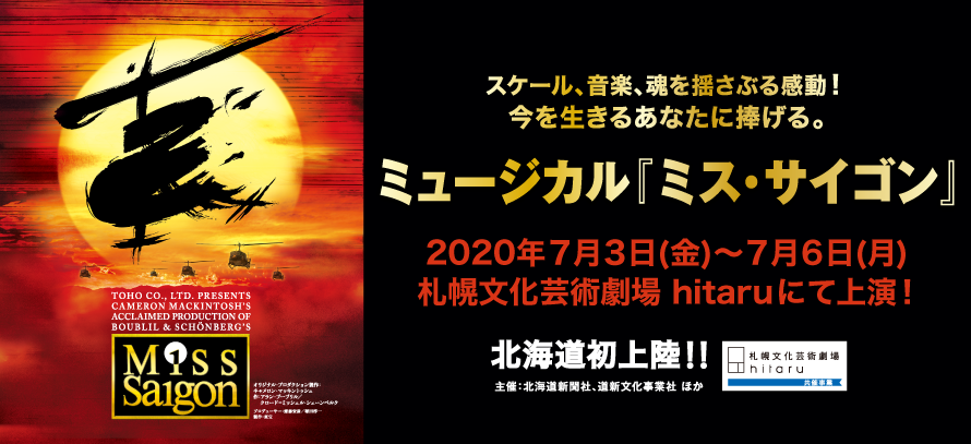 ミュージカル「ミス・サイゴン」の公演日程、抽選先行発売日程決定！イメージ