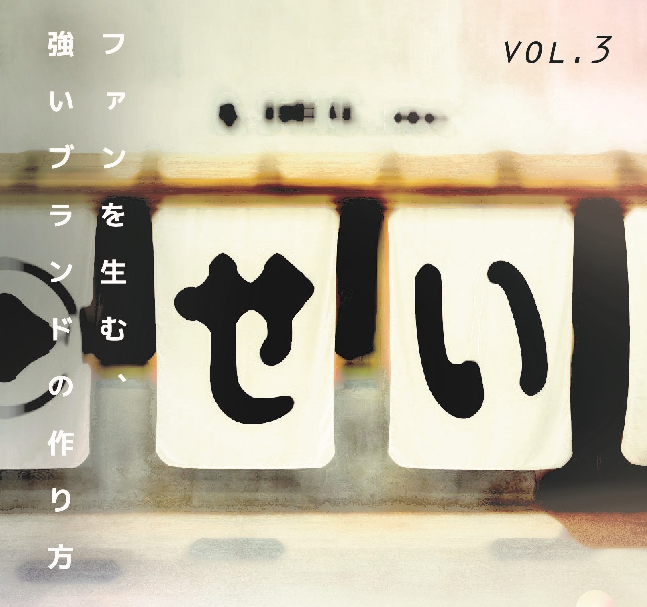 ファンを生む、強いブランドの作り方③ 「大きな暖簾に隠された、デザインと経営の話」 イメージ1枚目