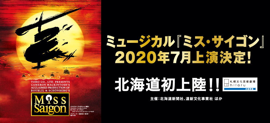 ミュージカル「ミス・サイゴン」札幌公演キャストスケジュール決定！イメージ