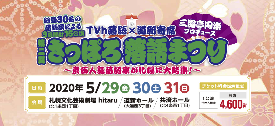 東西の人気落語家が札幌に大集結！「第二回さっぽろ落語まつり」12月6日（金）10:00より抽選先行発売開始！イメージ