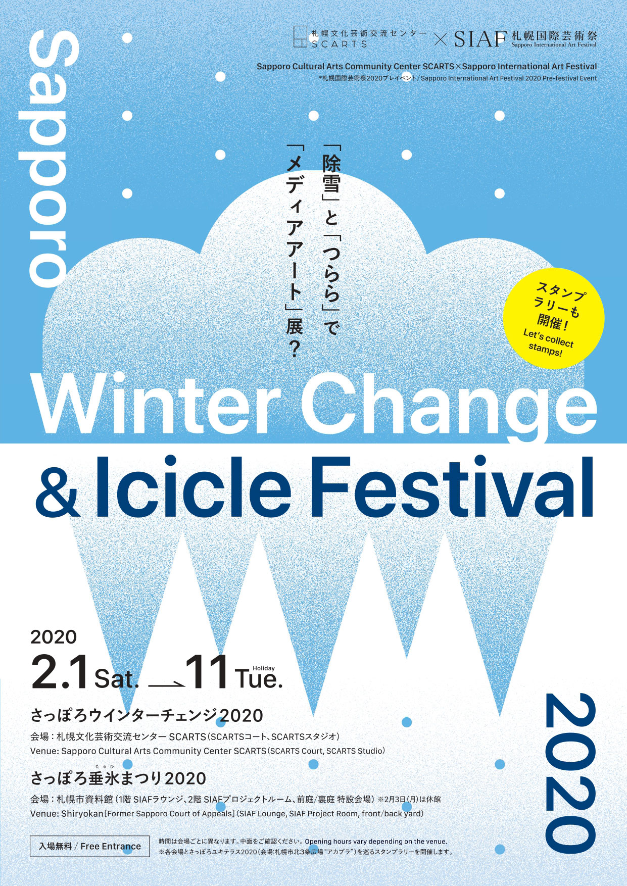 札幌文化芸術交流センターscarts 札幌国際芸術祭 さっぽろウインターチェンジ さっぽろ垂氷まつり イベント情報 札幌 市民交流プラザ