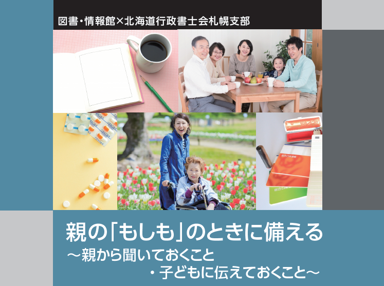 親の「もしも」のときに備える ～親から聞いておくこと・子どもに伝えておくこと～イメージ