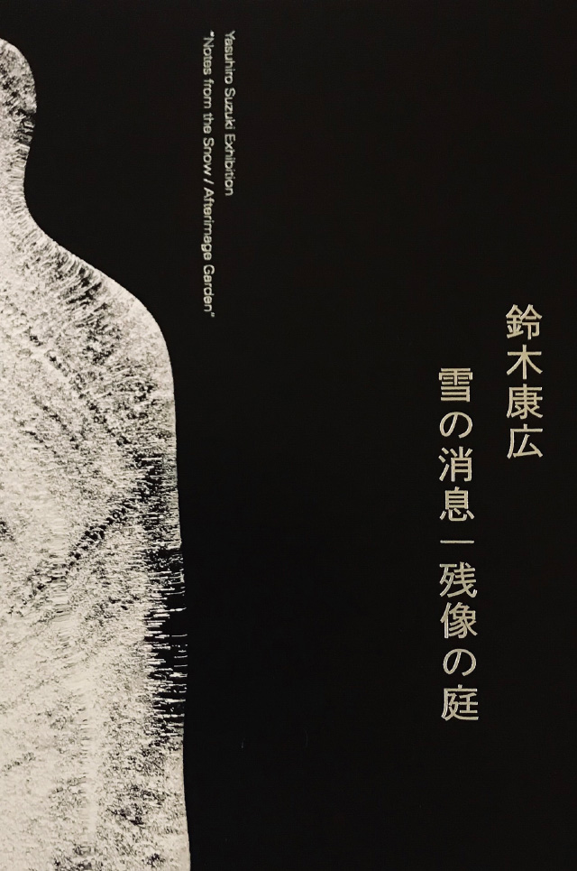 展覧会図録「鈴木康広 雪の消息｜残像の庭」通信販売のご案内イメージ1枚目