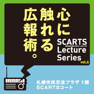 SCARTSレクチャーシリーズ vol.6「心に触れる広報術。」【中止となりました】イメージ