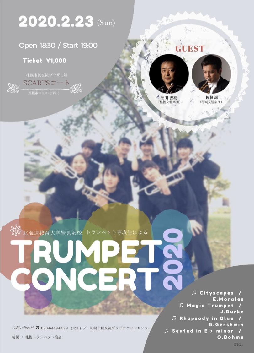 北海道教育大学岩見沢校トランペット専攻生による TRUMPET CONCERT 2020イメージ