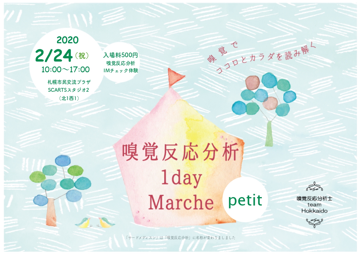 嗅覚反応分析 1day マルシェプチ 【公演中止】イメージ