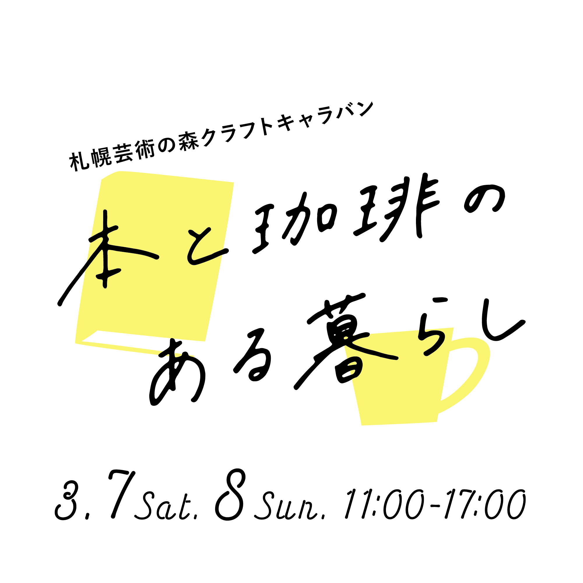 【中止となりました】札幌芸術の森 クラフトキャラバン 本と珈琲のある暮らし ※2020年5月23、24日へ延期(SCARTSスタジオ１・２)イメージ