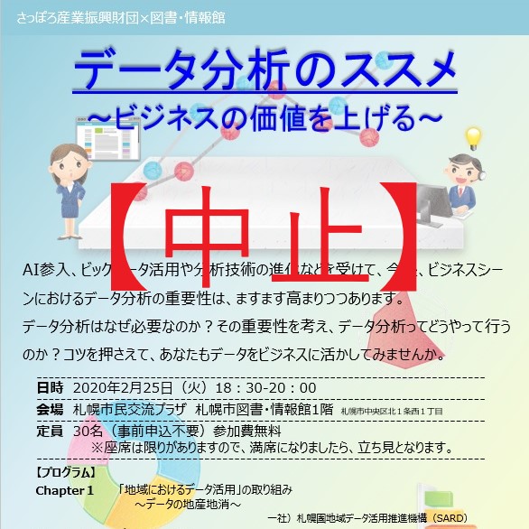 【中止のお知らせ】　データ分析のススメ～ビジネスの価値を上げる～イメージ