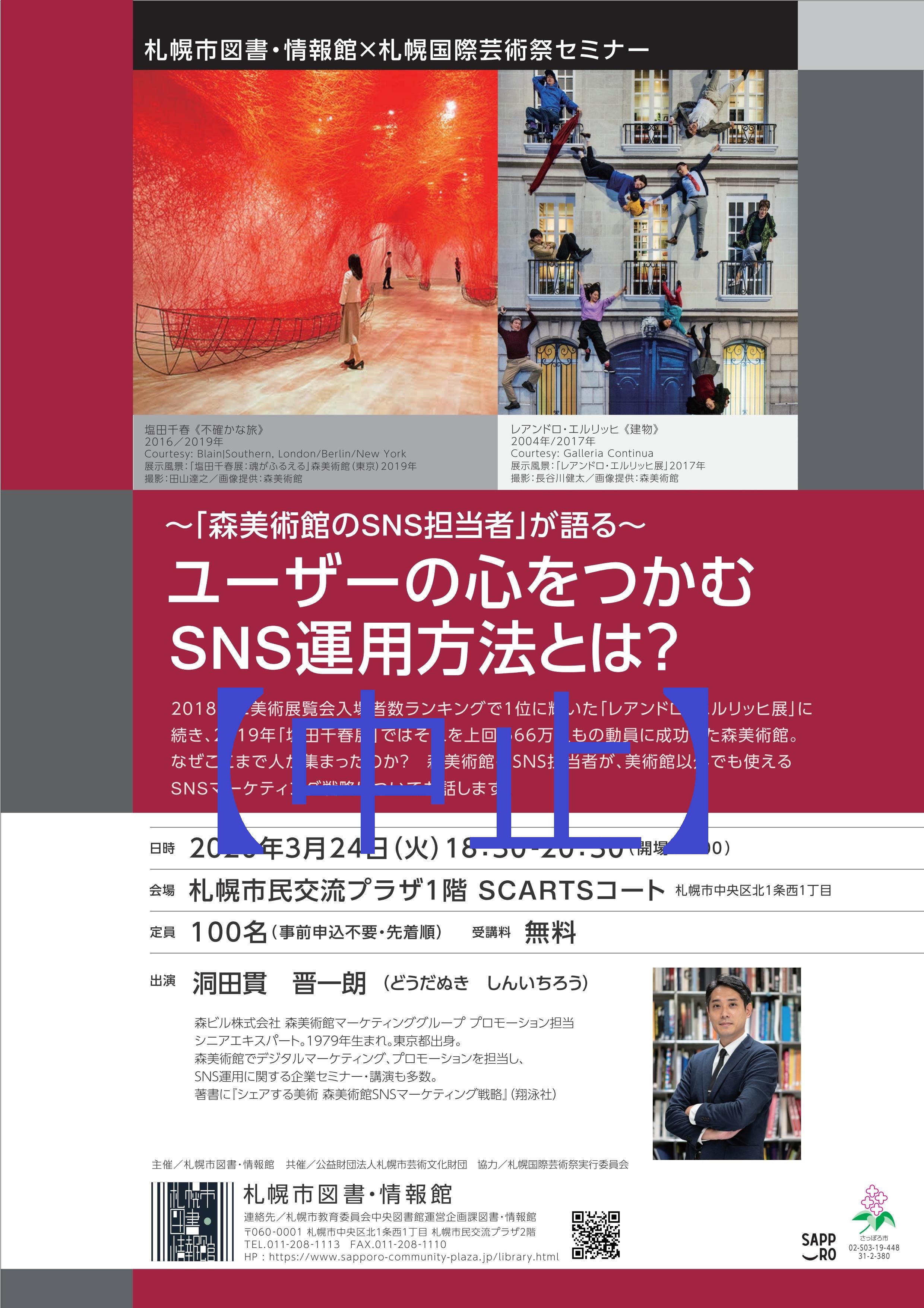 【中止のお知らせ】 ～「森美術館のSNS担当者」が語る～ ユーザーの心をつかむSNS運用方法とは？イメージ1枚目