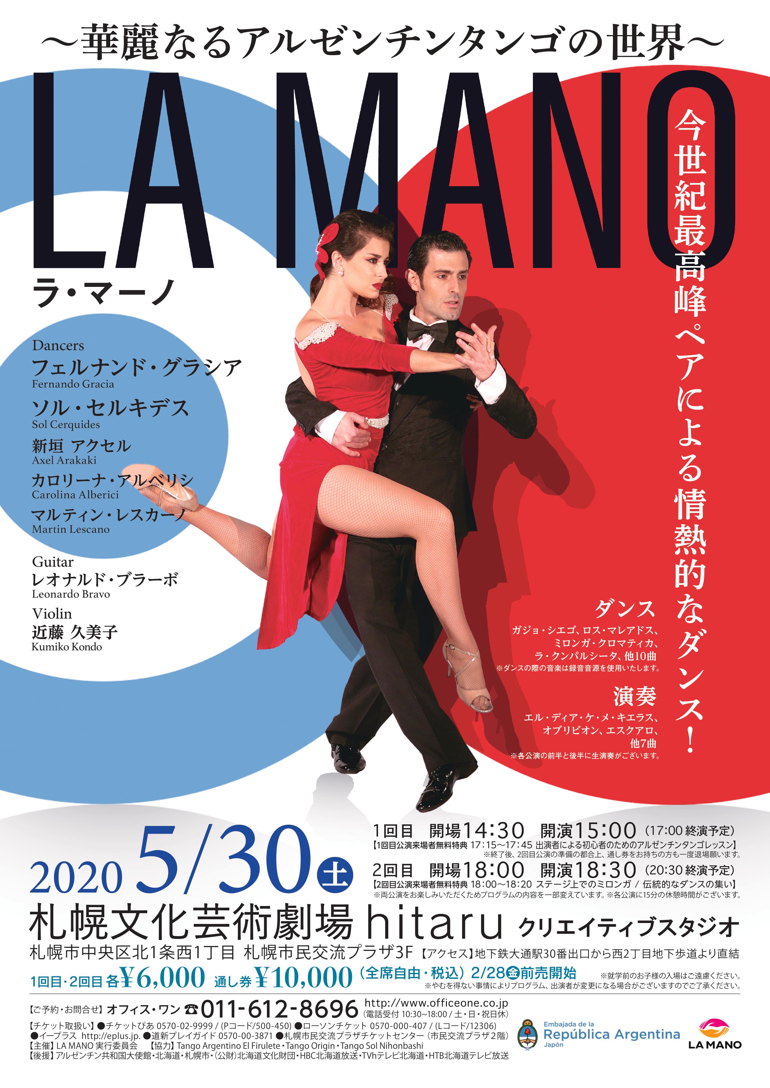 中止 La Mano 華麗なるアルゼンチンタンゴの世界 イベント情報 札幌市民交流プラザ