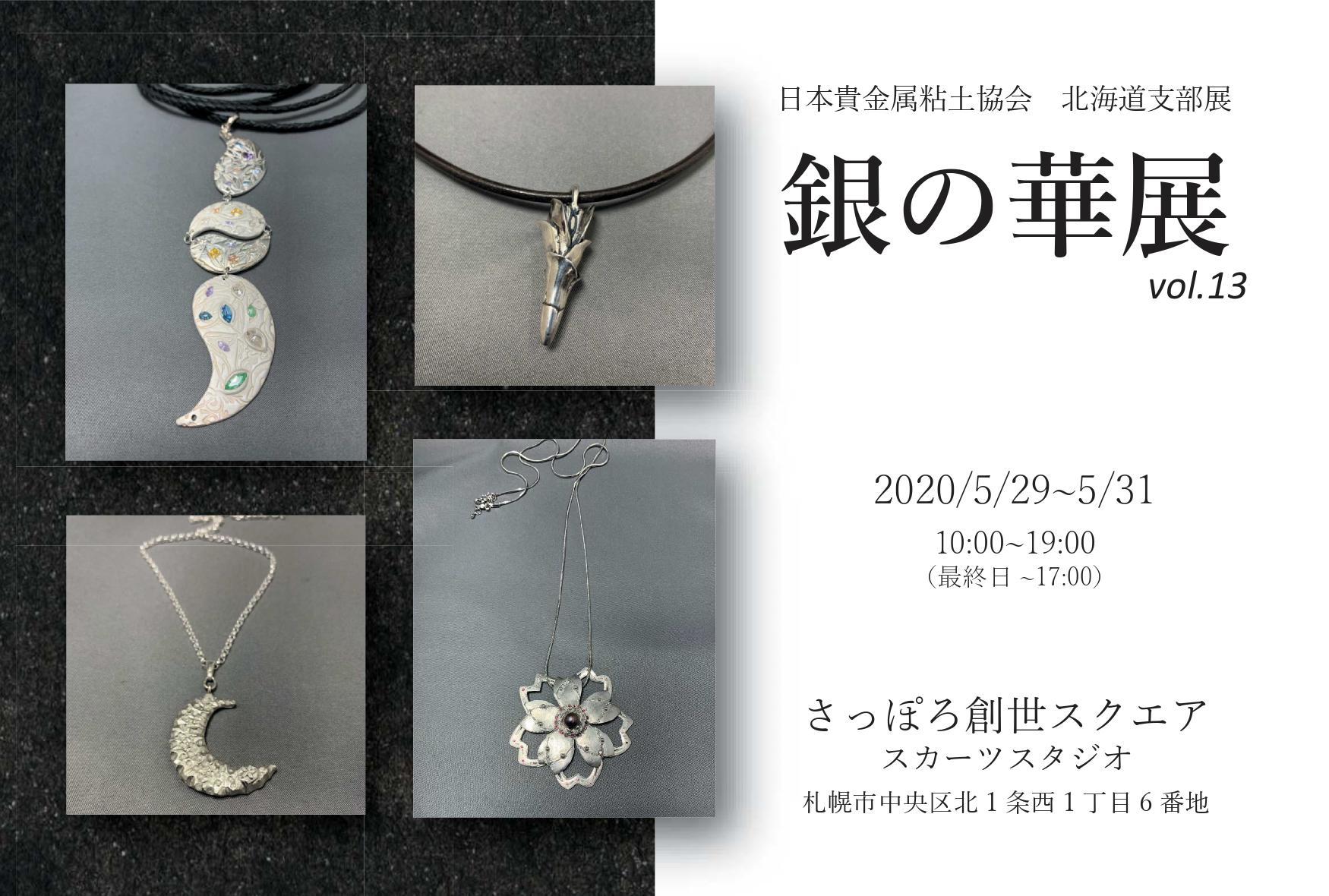 【中止】日本貴金属粘土協会 北海道支部「銀の華」展 vol.13イメージ