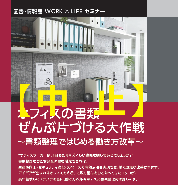 【中止のお知らせ】 オフィスの書類ぜんぶ片づける大作戦～書類整理ではじめる働き方改革～ イメージ