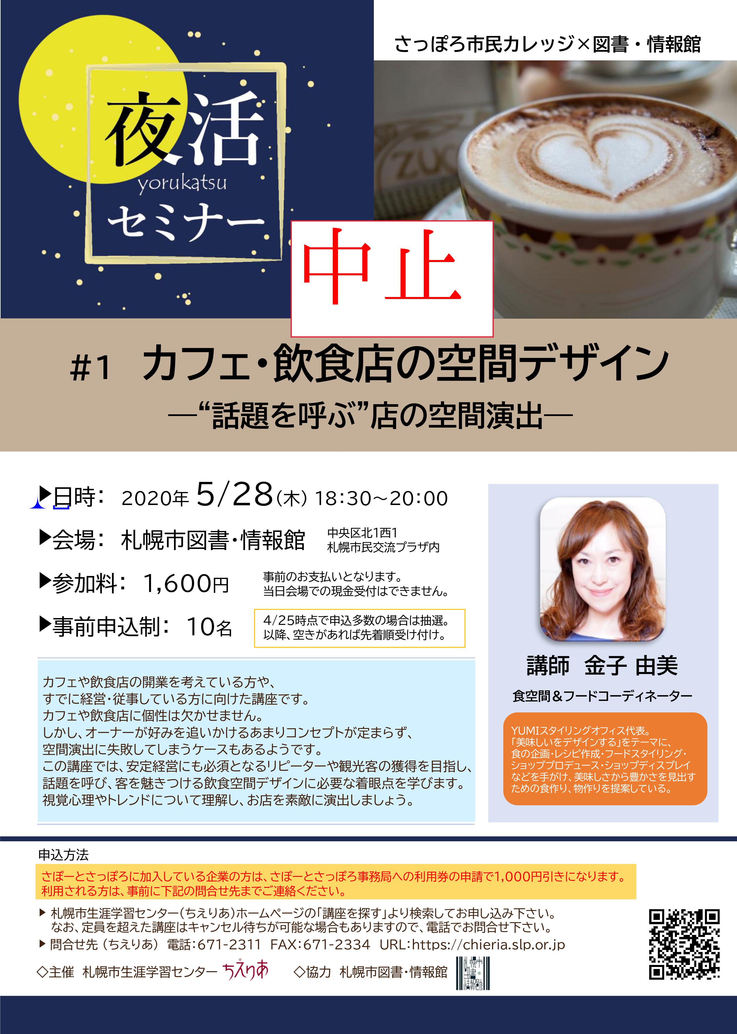 【中止のお知らせ】 さっぽろ市民カレッジ×図書・情報館　夜活セミナー  ＃1　カフェ・飲食店の空間デザイン -“話題を呼ぶ”店の空間演出-イメージ