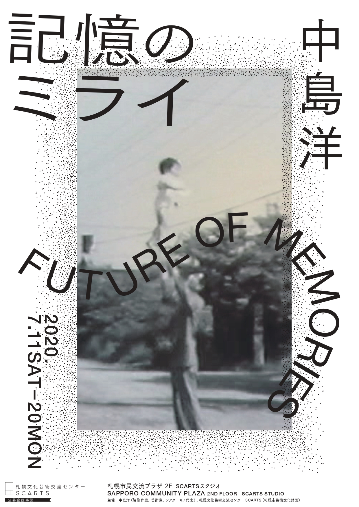 中島洋　市民参加型アートプロジェクト「記憶のミライ」イメージ