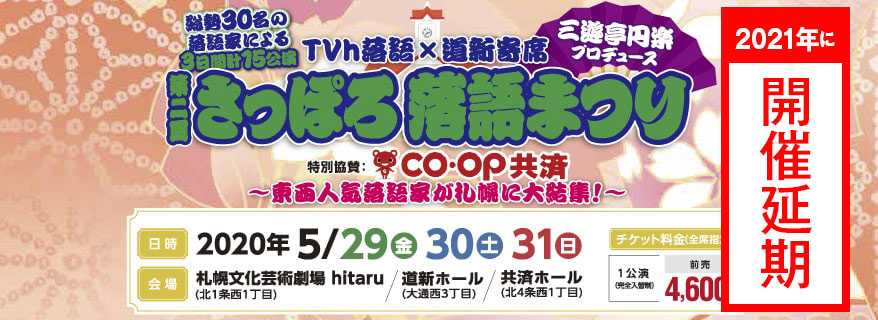 【延期】第二回さっぽろ落語まつり ～東西人気落語家が札幌に大結集！～イメージ