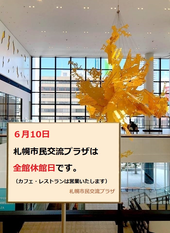 6月10日（水）、札幌市民交流プラザは全館休館日ですイメージ