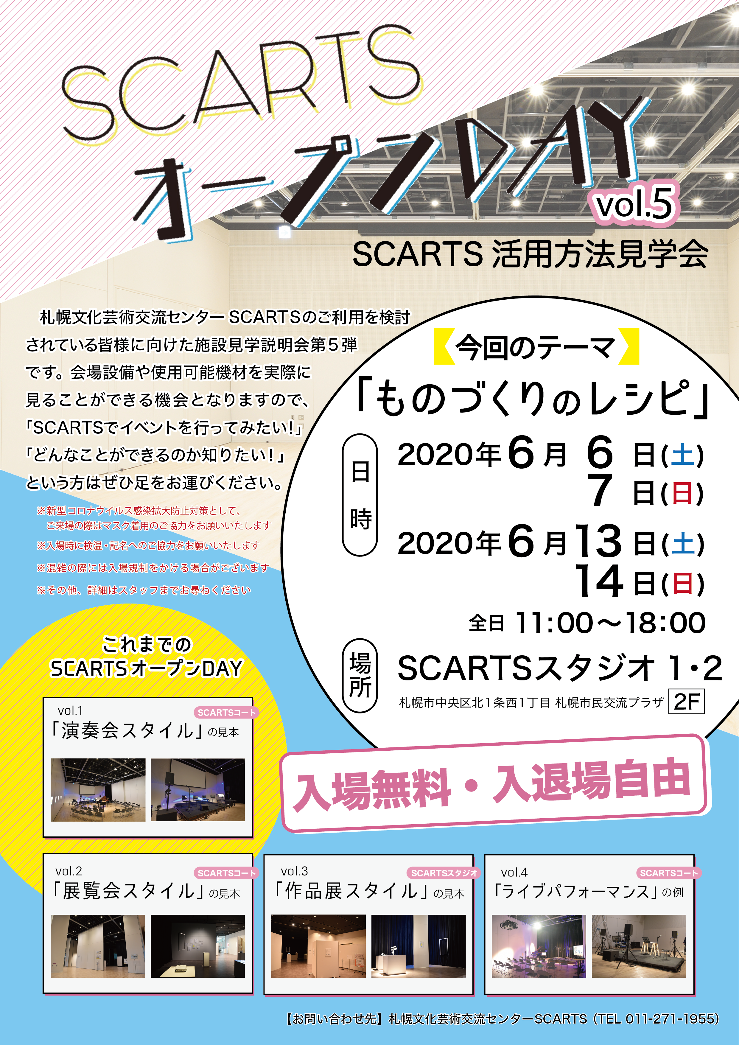 SCARTSオープンDAY vol.5「ものづくりのレシピ」 -SCARTS活用方法見学会-イメージ