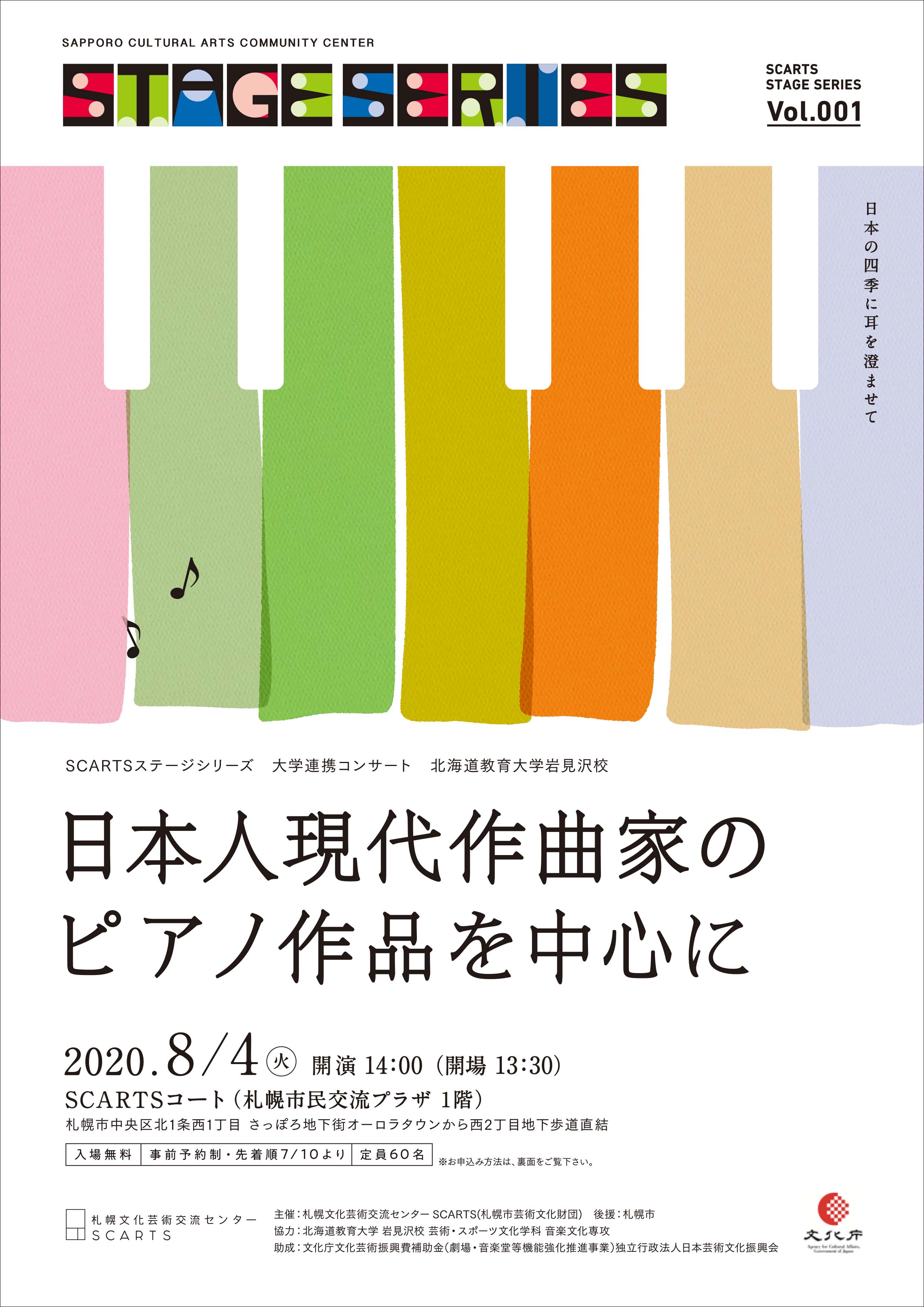 SCARTSステージシリーズ　大学連携コンサート  北海道教育大学岩見沢校～日本の四季に耳を澄ませて～日本人現代作曲家のピアノ作品を中心にイメージ