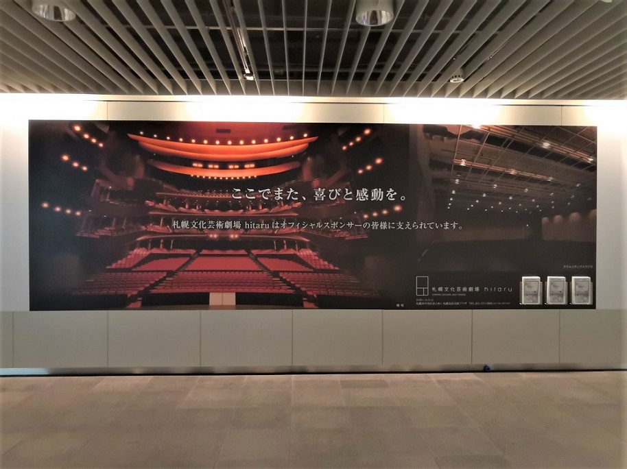 札幌駅前通地下歩行空間（チ・カ・ホ）大通駅側に「札幌文化芸術劇場 hitaru」の壁面広告を掲示していますイメージ3枚目