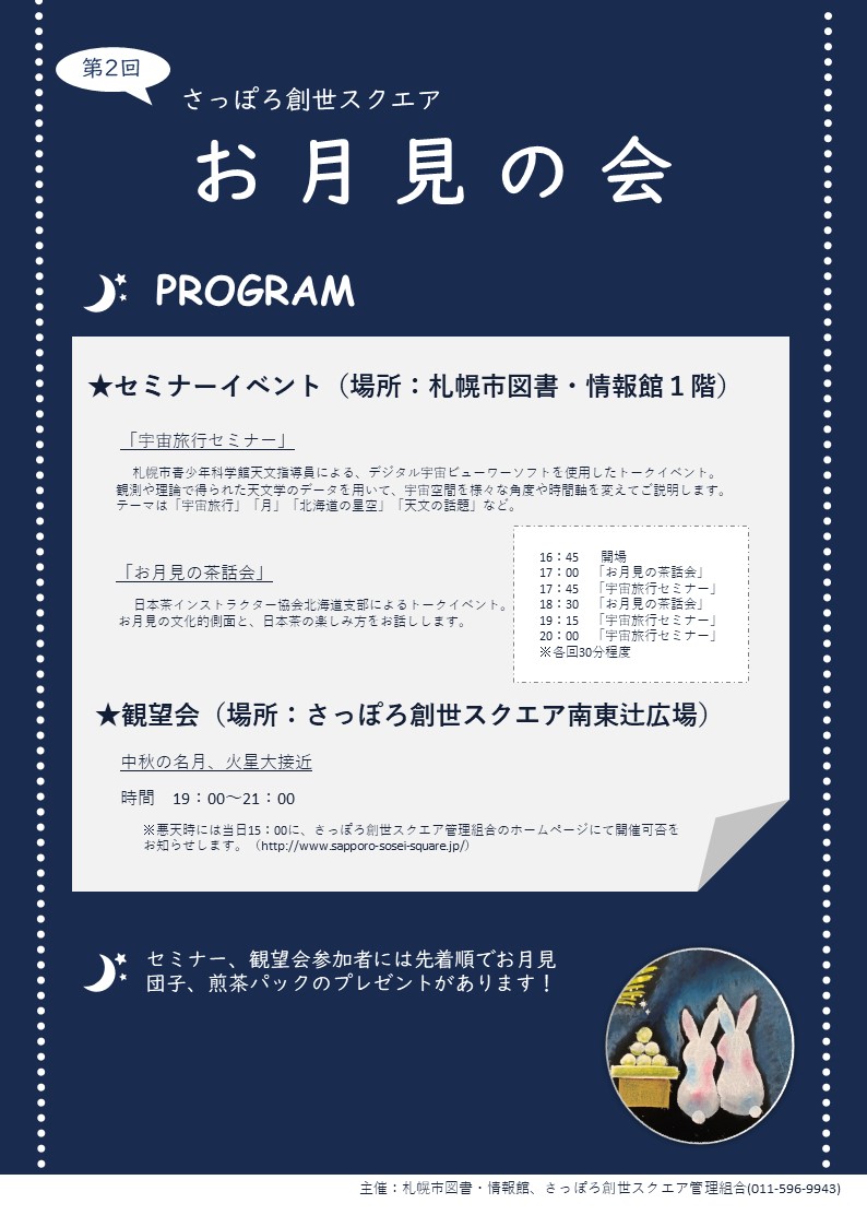 「さっぽろ創世スクエアお月見の会」イメージ2枚目