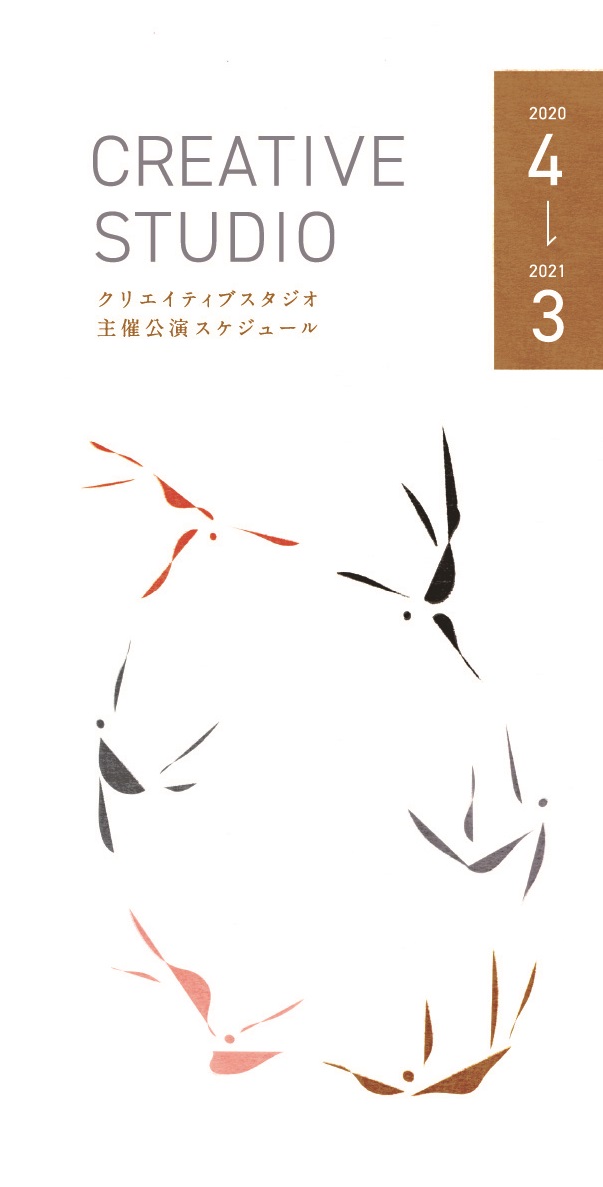 クリエイティブスタジオ2020 / 2021 主催公演スケジュールイメージ1枚目