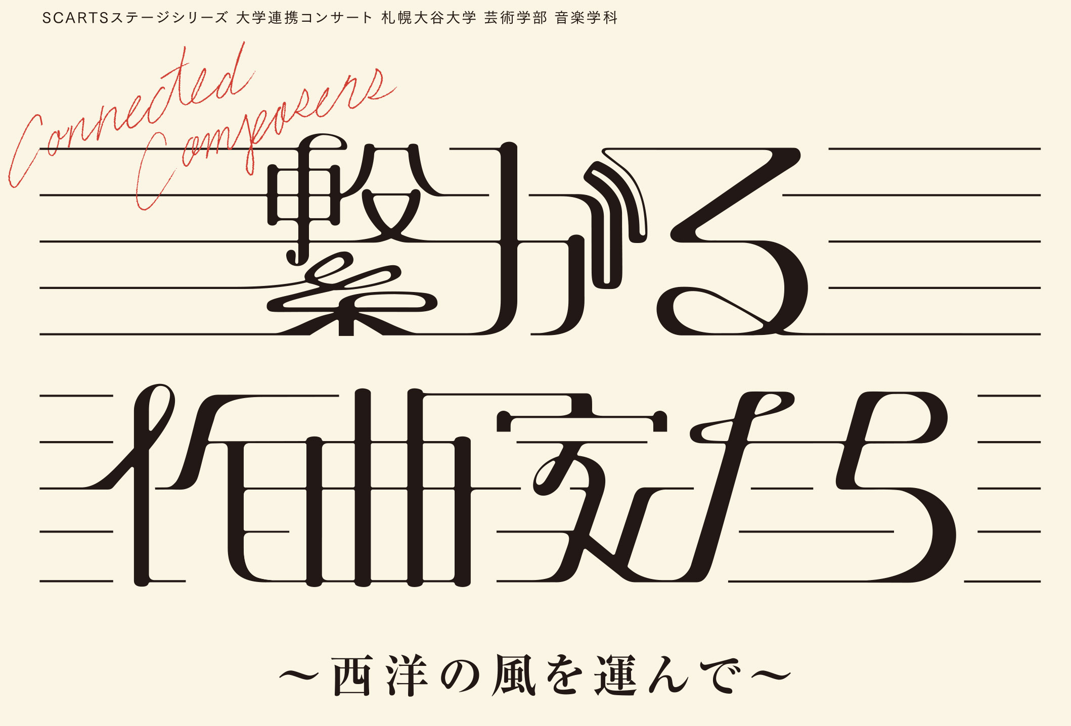 SCARTSステージシリーズ　大学連携コンサート　札幌大谷大学「繋がる作曲家たち〜西洋の風を運んで〜 」イメージ