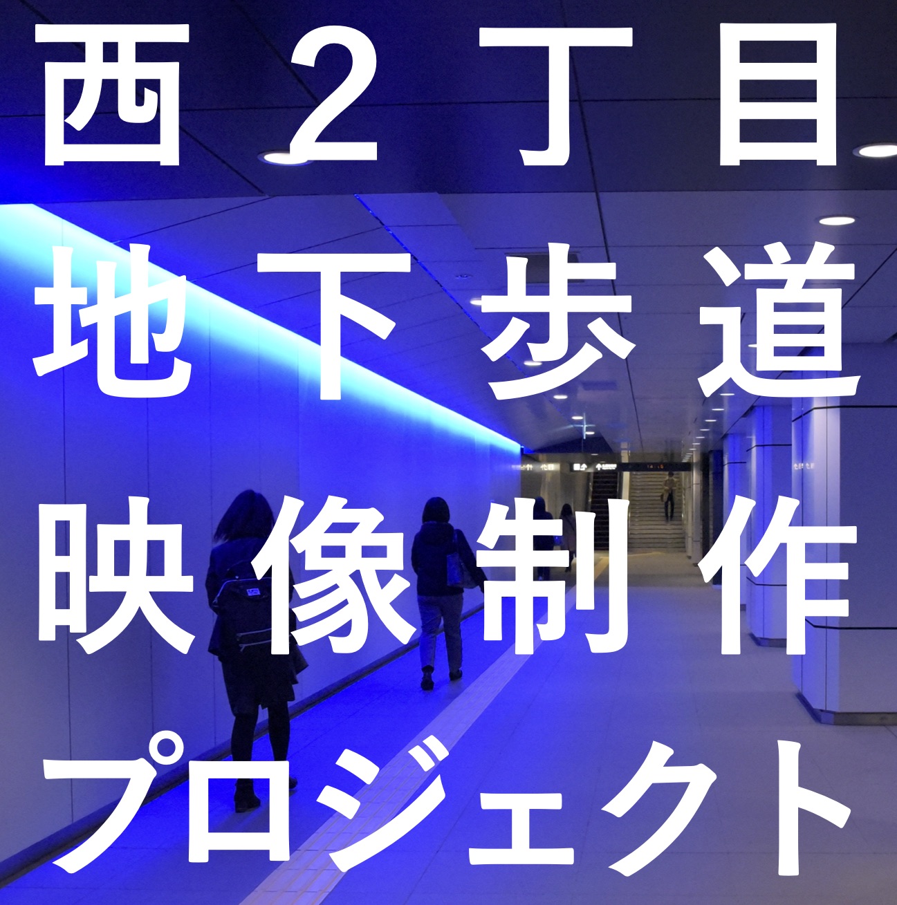 西２丁目地下歩道映像制作プロジェクト 大木裕之、野口里佳による作品上映&アーティストトークイメージ