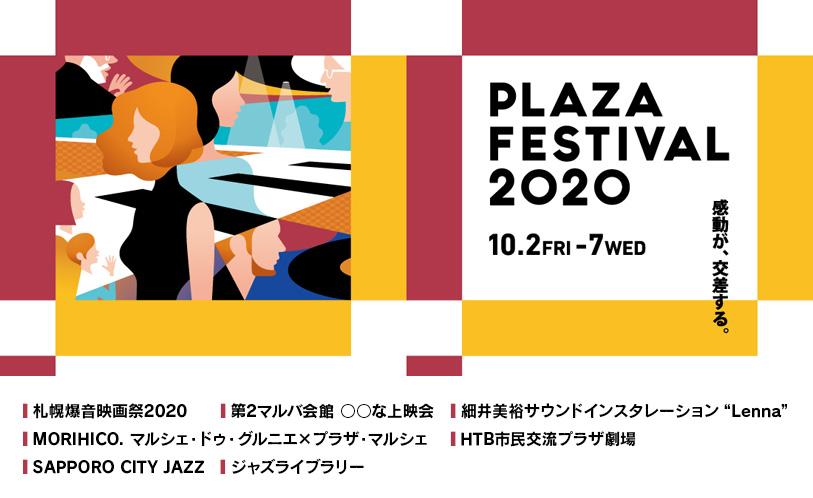 PLAZA FESTIVAL 2020～10月2日（金）から10月7日（水）までイメージ