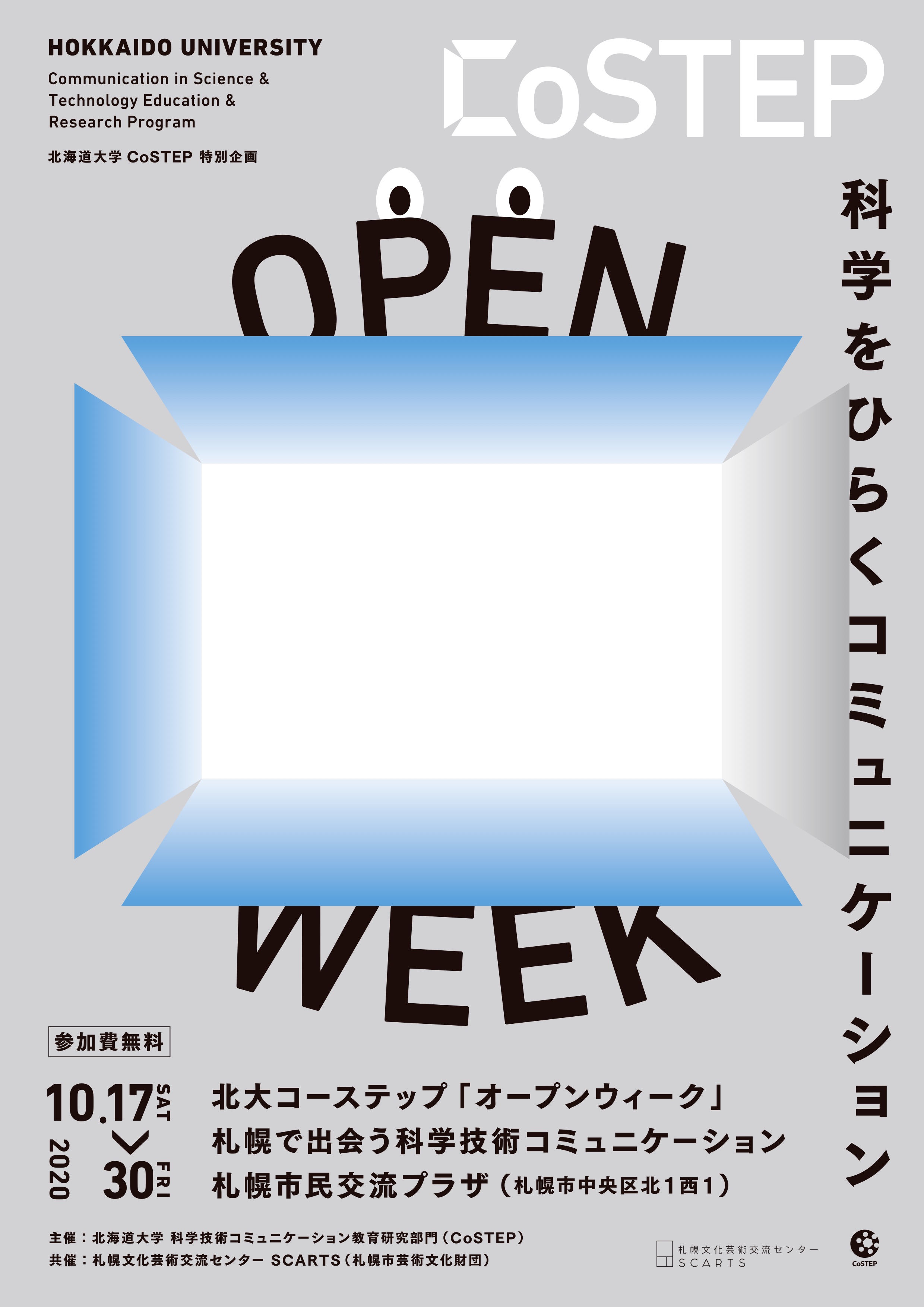 CoSTEP Open Week札幌で出会う科学技術コミュニケーションイメージ
