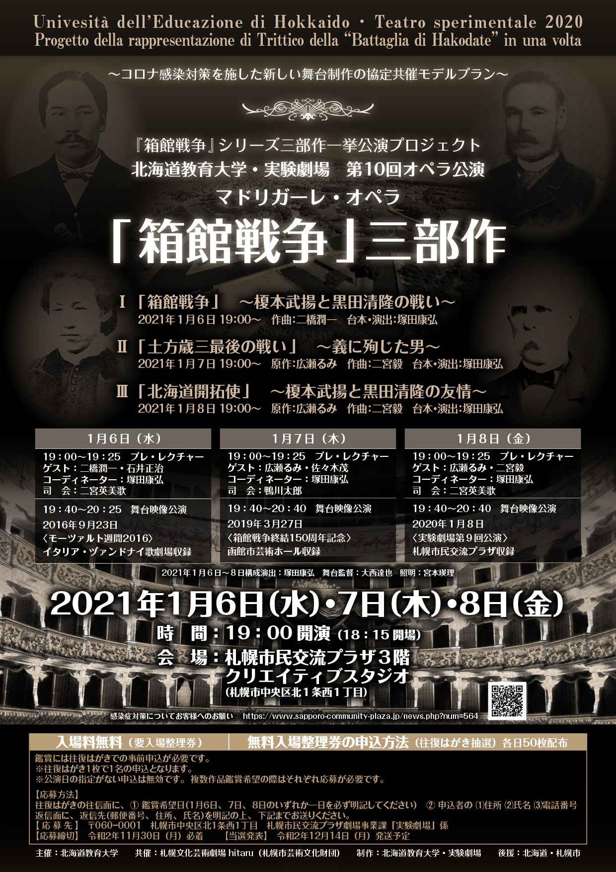 『箱館戦争』シリーズ三部作一挙公演プロジェクト 北海道教育大学・実験劇場　第10回オペラ公演 マドリガーレ・オペラ 『箱館戦争』三部作イメージ