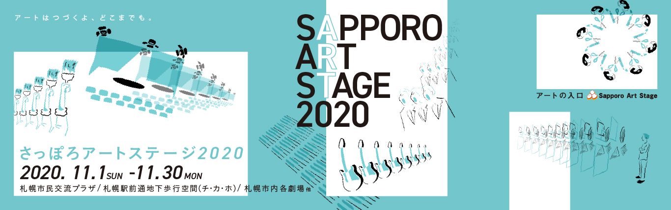 さっぽろアートステージ2020「キッズアートフェス」イメージ1枚目