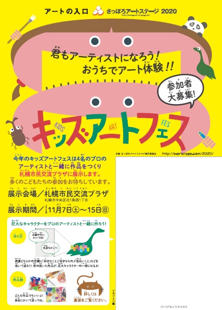 さっぽろアートステージ2020「キッズアートフェス」イメージ2枚目