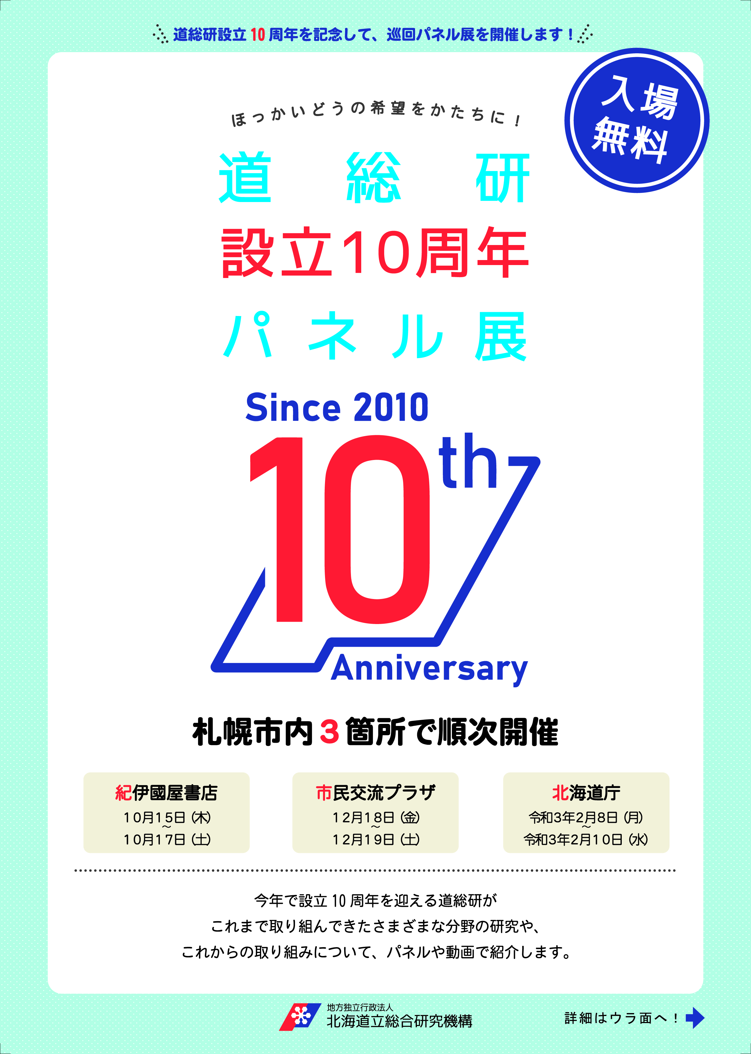 ほっかいどうの希望をかたちに ～道総研設立10周年パネル展～イメージ