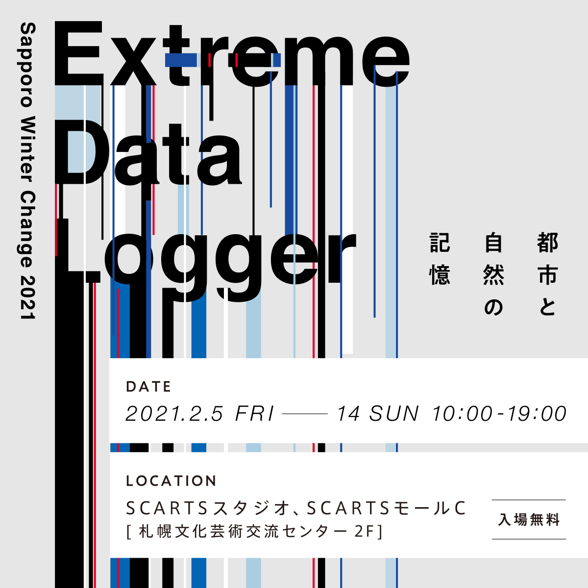 さっぽろウインターチェンジ 2021Extreme Data Logger : 都市と自然の記憶イメージ