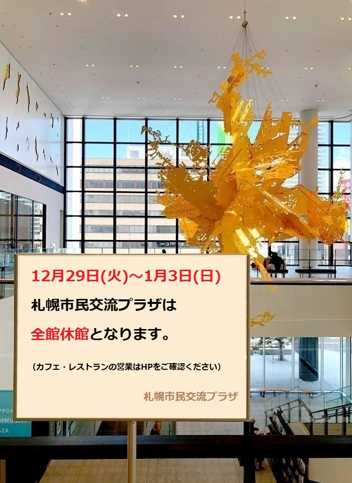 札幌市民交流プラザ・年末年始の営業についてイメージ
