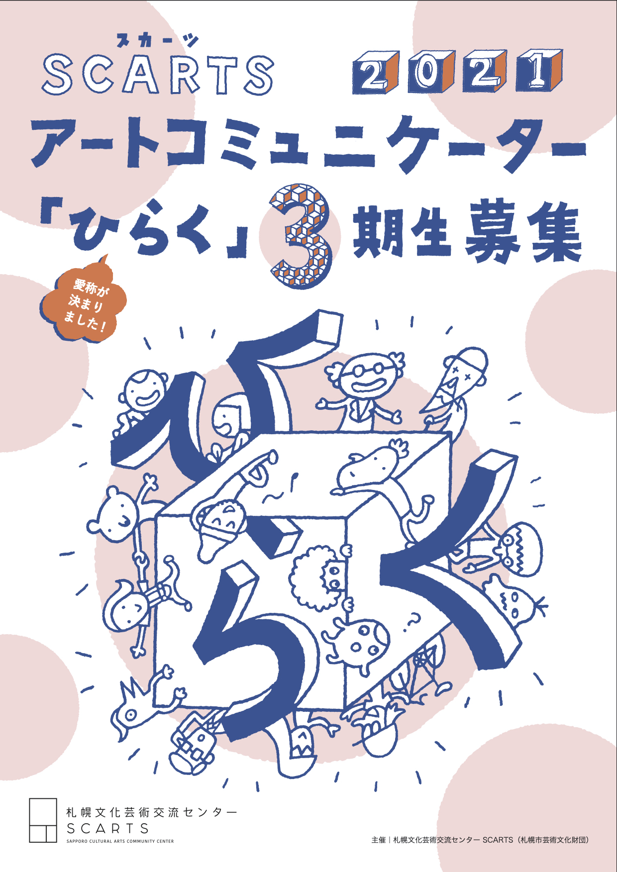 SCARTSアートコミュニケーター募集説明会イメージ