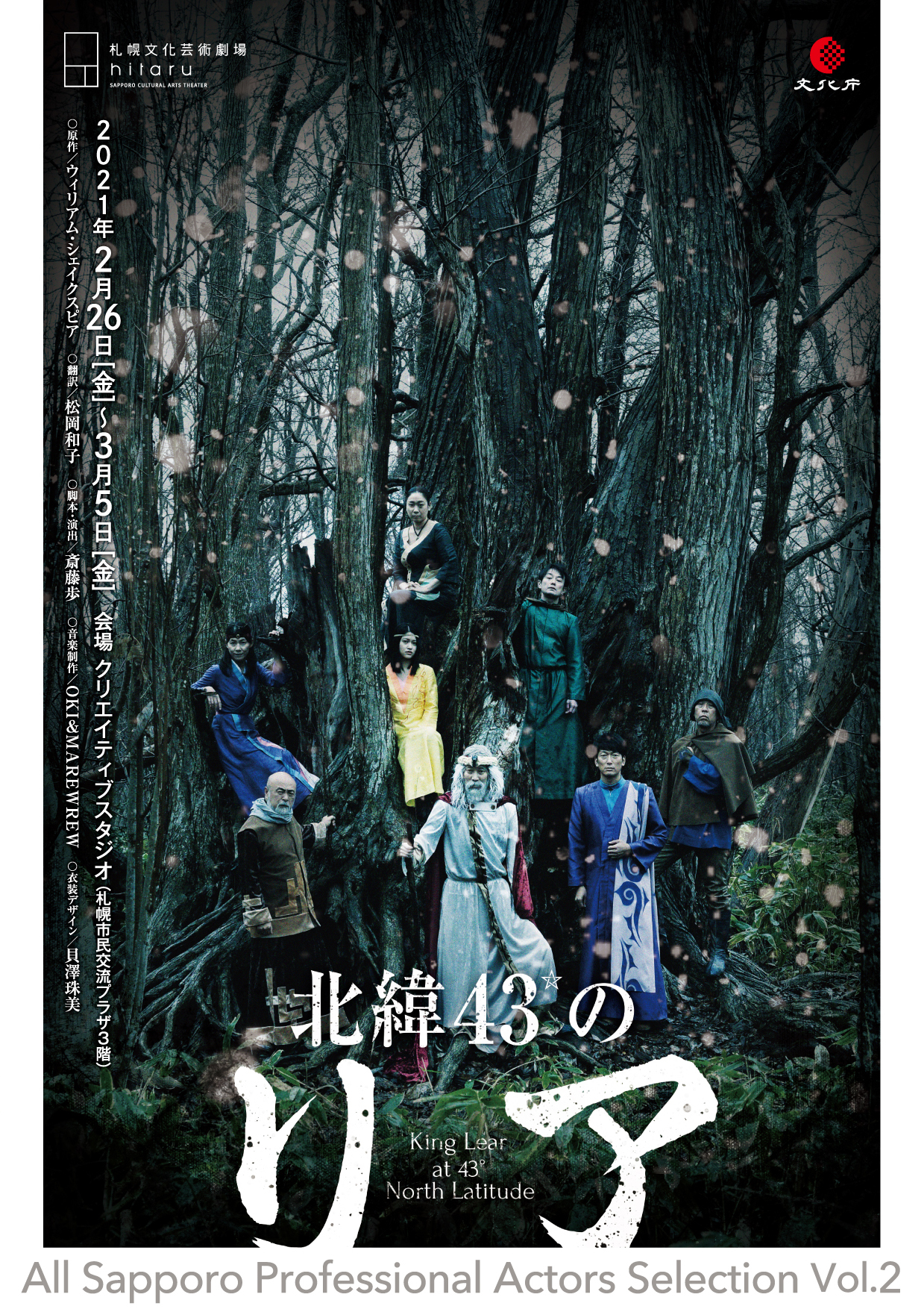 クリエイティブスタジオ All Sapporo Professional Actors Selection Vol.2 「北緯43°のリア」イメージ