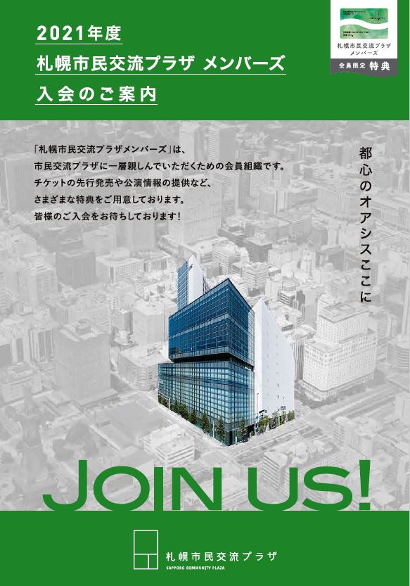2021年度札幌市民交流プラザメンバーズ募集中イメージ