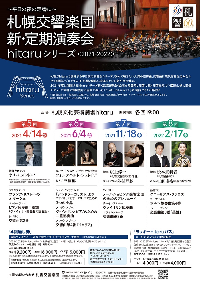 札幌交響楽団 「hitaruシリーズ新･定期演奏会」 2021年度 4回通し券 先着先行販売のご案内 イメージ