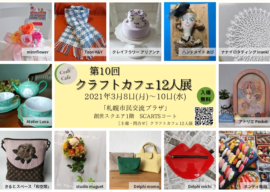 第10回 クラフトカフェ 12人展イメージ