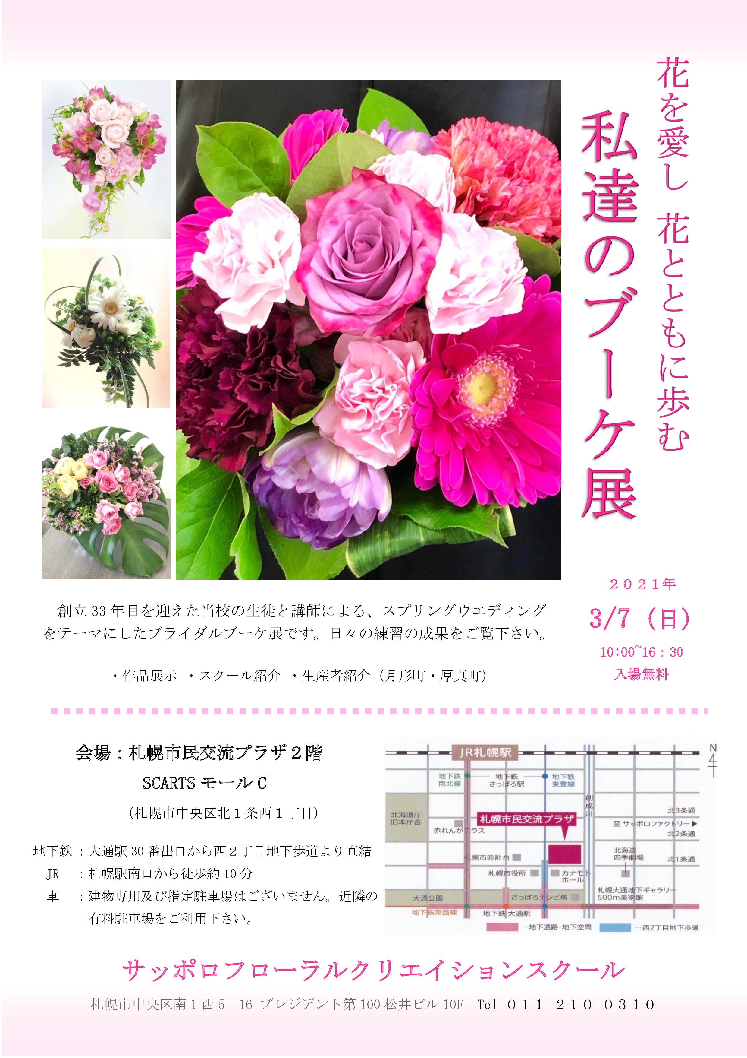 花を愛し花とともに歩む私達のブーケ展 札幌文化芸術交流センター Scarts 札幌市民交流プラザ