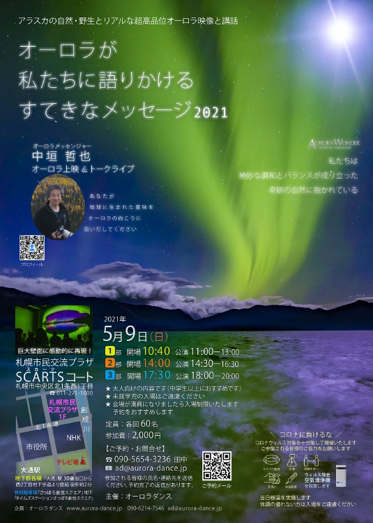中垣哲也 オーロラ上映 トークライブ21 札幌文化芸術交流センター Scarts 札幌市民交流プラザ