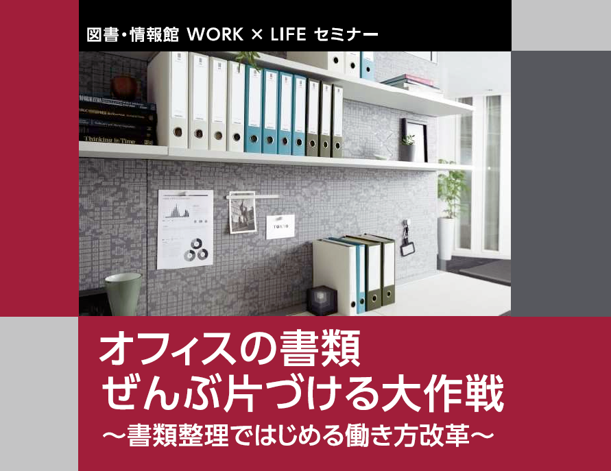 オフィスの書類ぜんぶ片づける大作戦～書類整理ではじめる働き方改革～イメージ1枚目